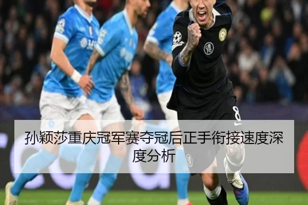 sun-ying-sha-chong-qing-guan-jun-sai-duo-guan-hou-zheng-shou-xian-jie-su-du-shen-du-fen-xi-1-721.jpg | kaiyun app